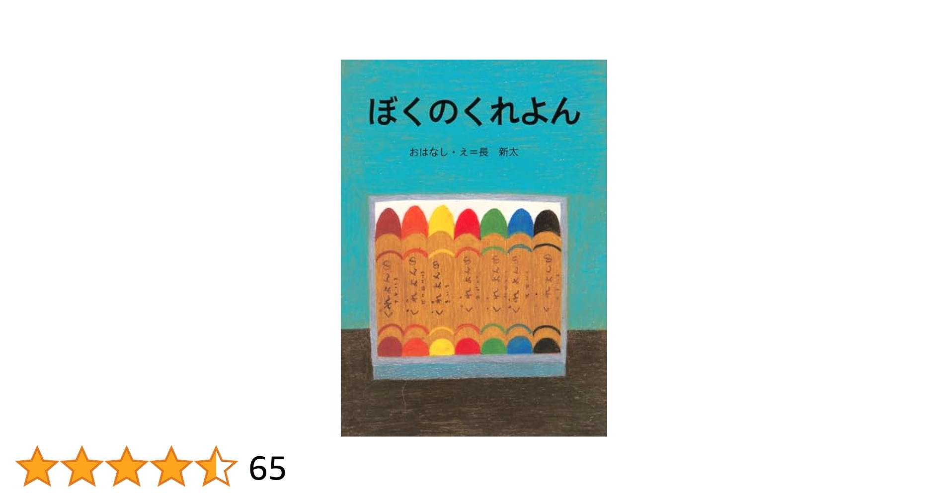 ぼくのくれよん おはなし・え=長 新太 ぼくのくれよん | 長 新太,長 新太 | 絵本ナビ：レビュー・通販